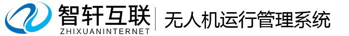 无人机运行管理系统